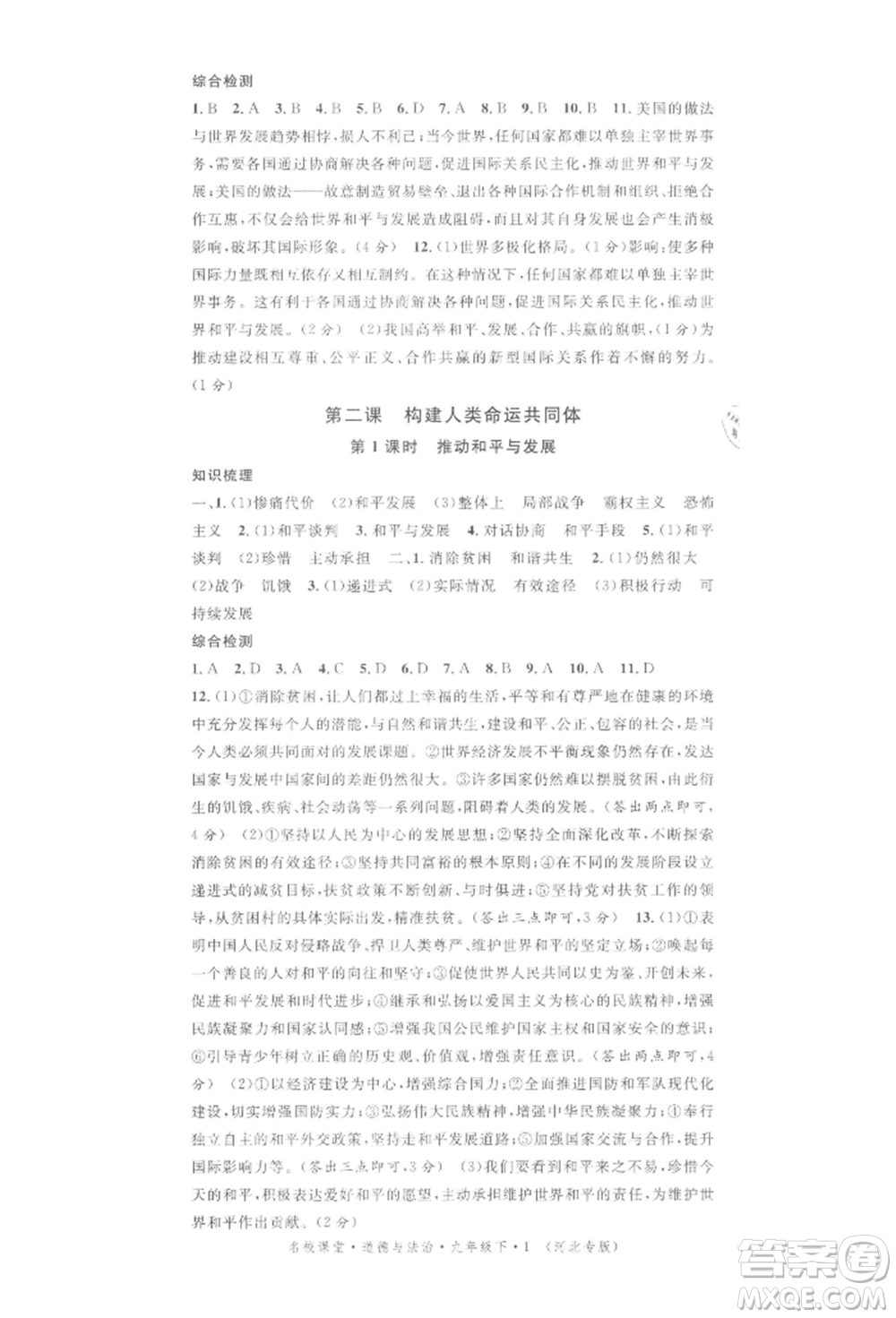 安徽師范大學(xué)出版社2022名校課堂九年級道德與法治下冊人教版河北專版參考答案