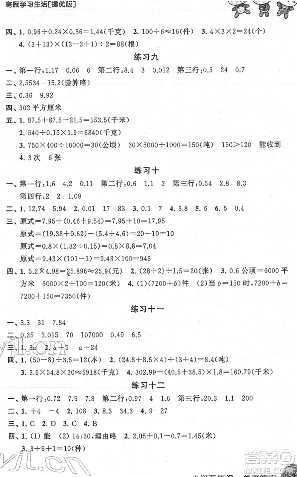 譯林出版社2022寒假學(xué)習(xí)生活五年級(jí)數(shù)學(xué)提優(yōu)版蘇教版答案