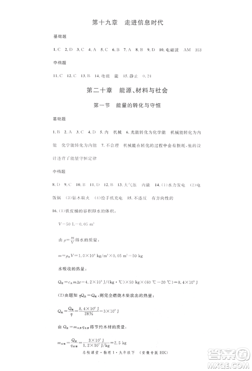 安徽師范大學(xué)出版社2022名校課堂九年級(jí)物理下冊(cè)滬科版安徽專(zhuān)版參考答案