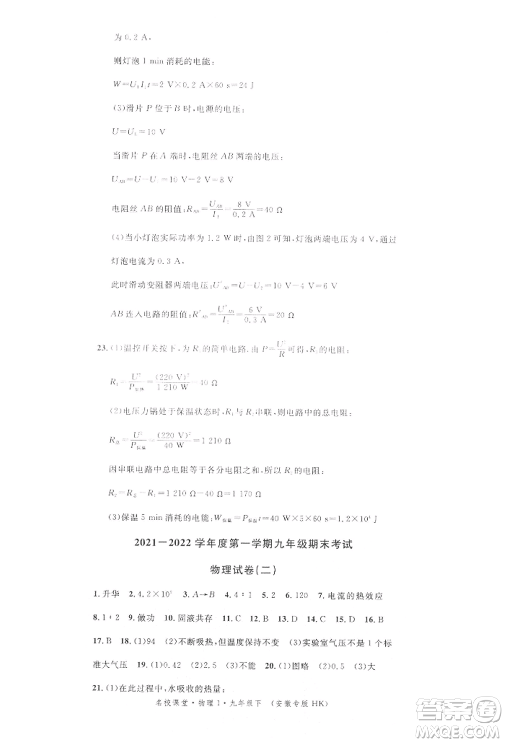 安徽師范大學(xué)出版社2022名校課堂九年級(jí)物理下冊(cè)滬科版安徽專(zhuān)版參考答案