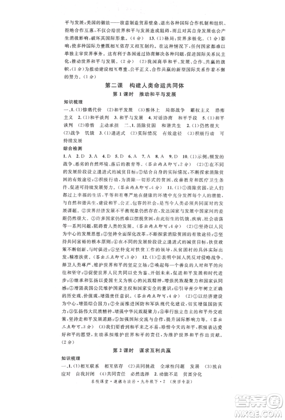 安徽師范大學(xué)出版社2022名校課堂九年級道德與法治下冊人教版陜西專版參考答案