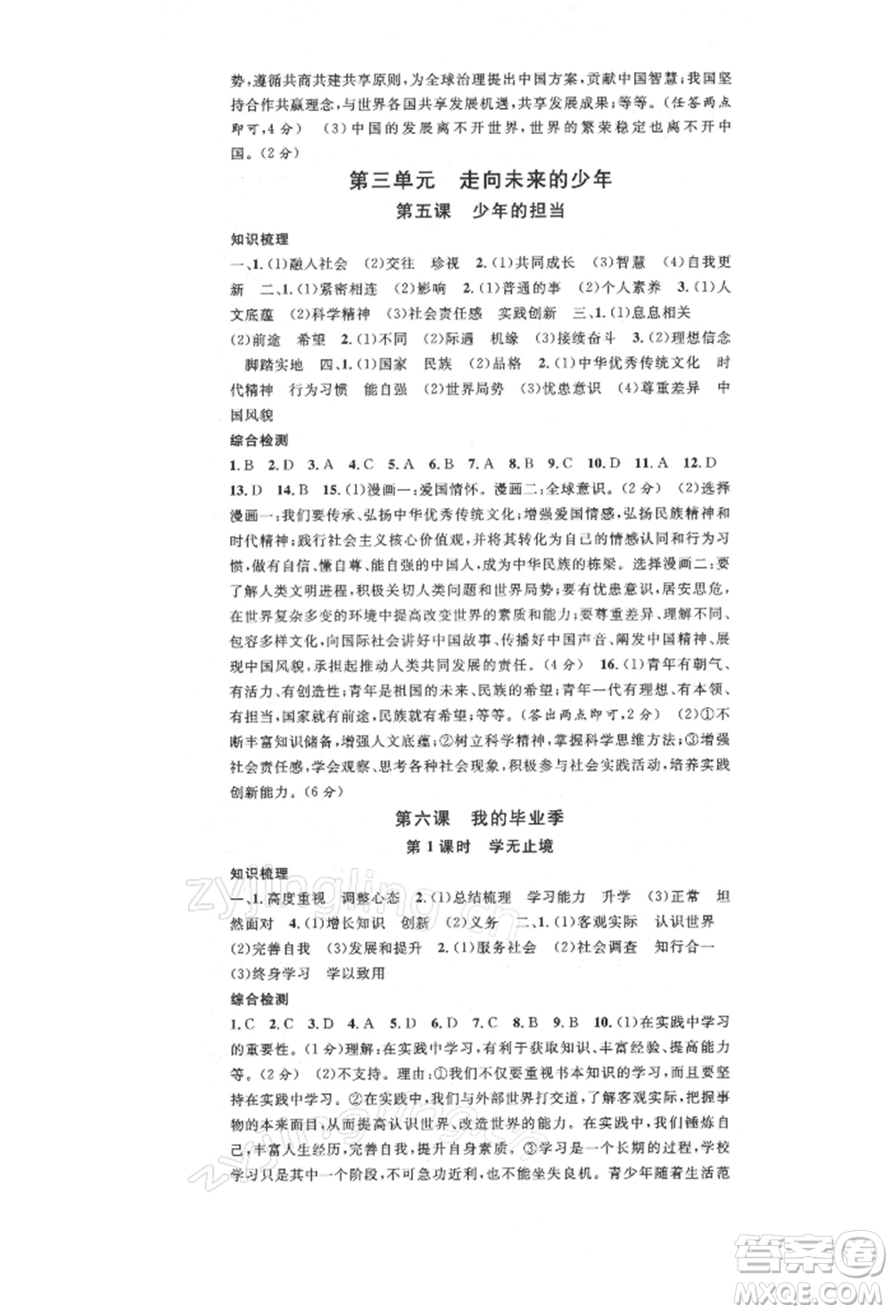 安徽師范大學(xué)出版社2022名校課堂九年級道德與法治下冊人教版陜西專版參考答案