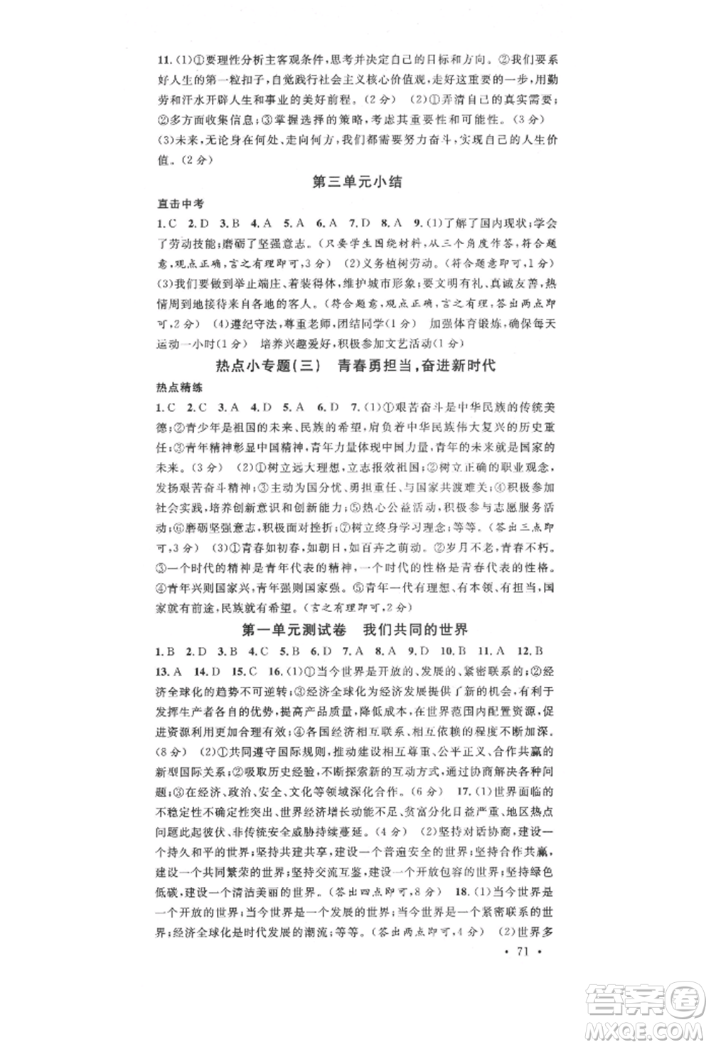 安徽師范大學(xué)出版社2022名校課堂九年級道德與法治下冊人教版陜西專版參考答案