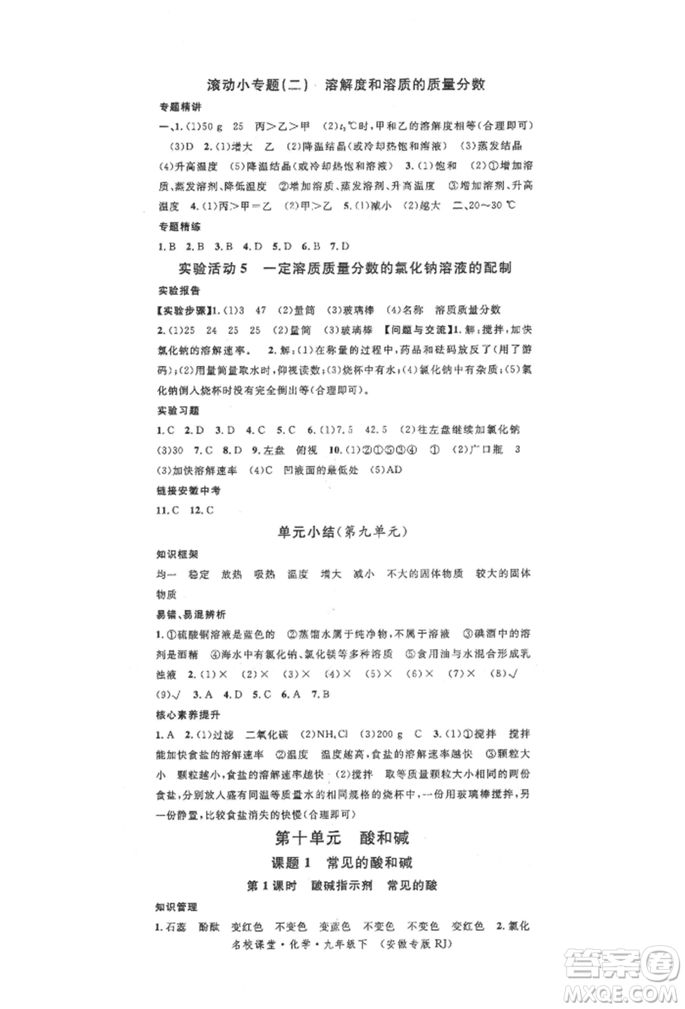 安徽師范大學(xué)出版社2022名校課堂背記手冊(cè)九年級(jí)化學(xué)下冊(cè)人教版安徽專版參考答案