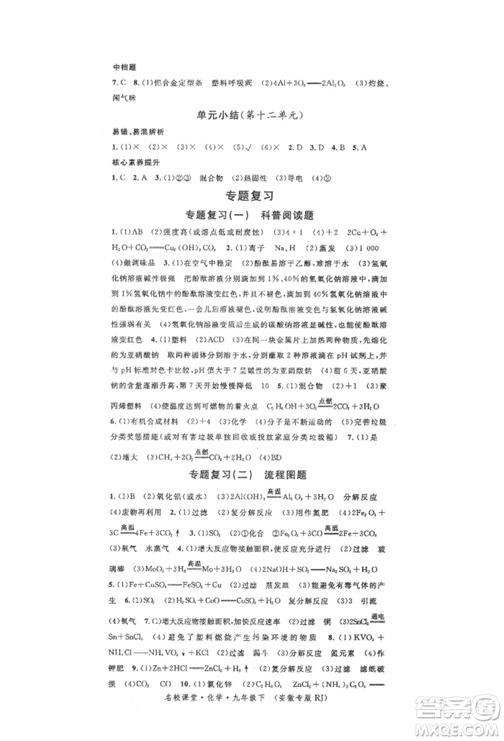 安徽師范大學(xué)出版社2022名校課堂背記手冊(cè)九年級(jí)化學(xué)下冊(cè)人教版安徽專版參考答案