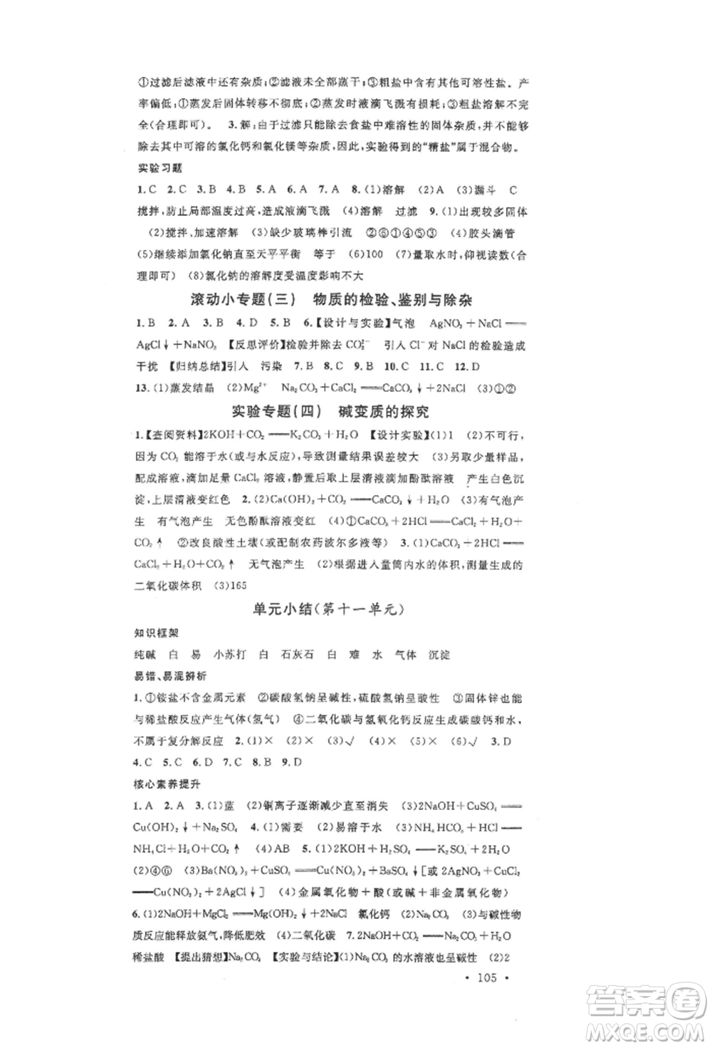 安徽師范大學(xué)出版社2022名校課堂背記手冊(cè)九年級(jí)化學(xué)下冊(cè)人教版安徽專版參考答案