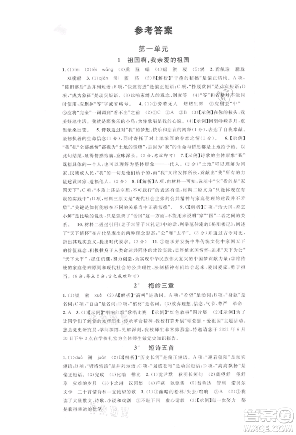 安徽師范大學(xué)出版社2022名校課堂晨讀手冊(cè)九年級(jí)語文下冊(cè)人教版安徽專版參考答案