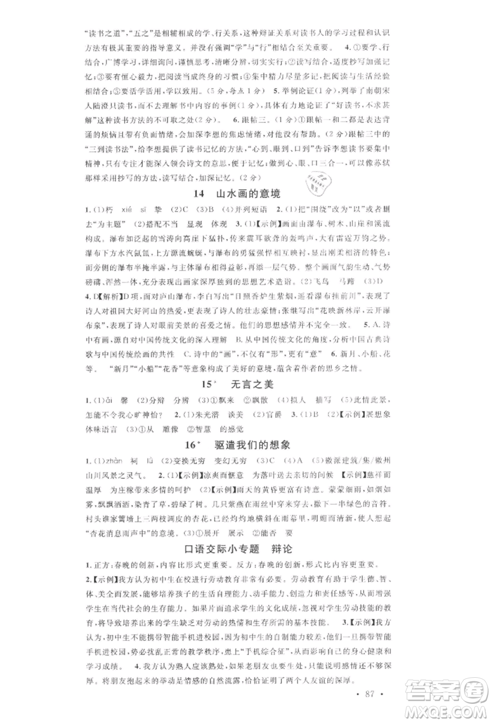 安徽師范大學(xué)出版社2022名校課堂晨讀手冊(cè)九年級(jí)語文下冊(cè)人教版安徽專版參考答案