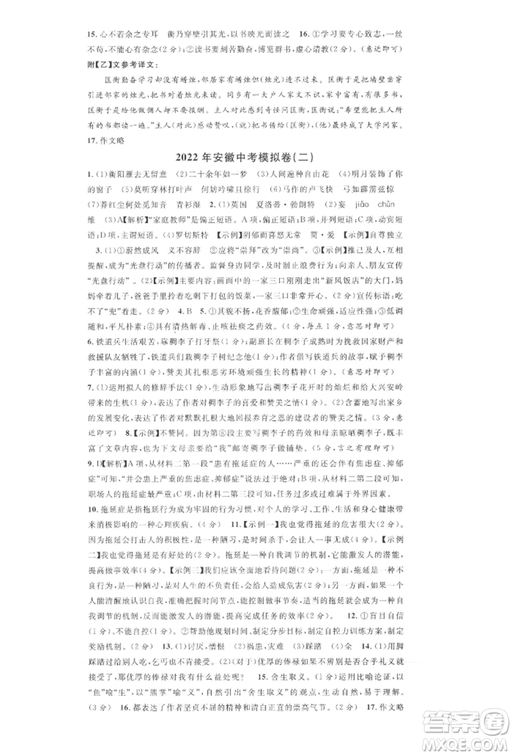 安徽師范大學(xué)出版社2022名校課堂晨讀手冊(cè)九年級(jí)語文下冊(cè)人教版安徽專版參考答案