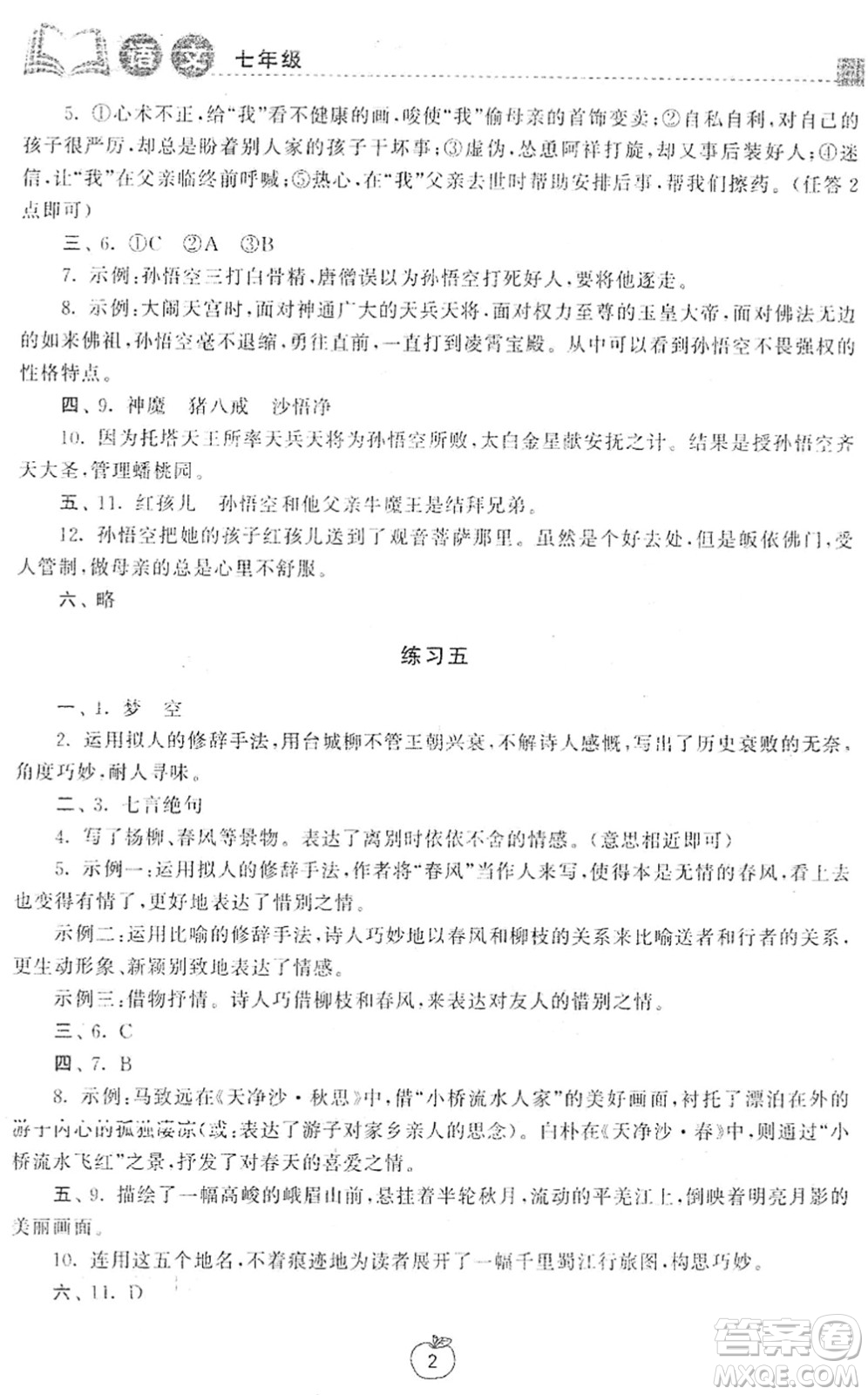 譯林出版社2022寒假學習生活七年級語文提優(yōu)版人教版答案