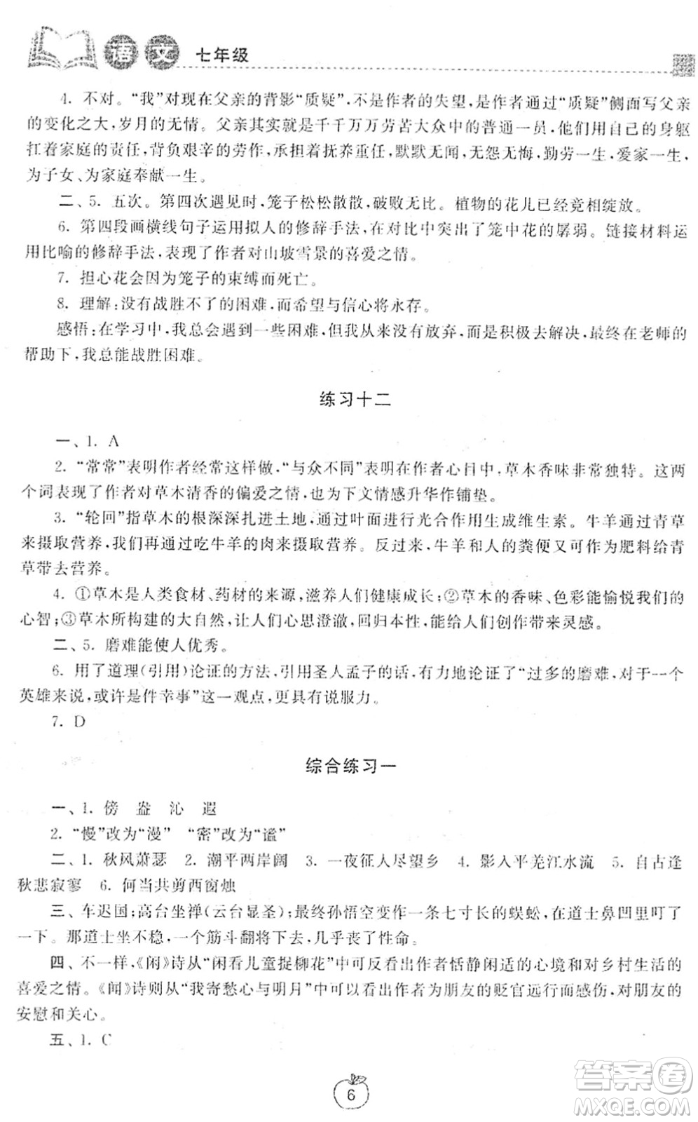 譯林出版社2022寒假學習生活七年級語文提優(yōu)版人教版答案