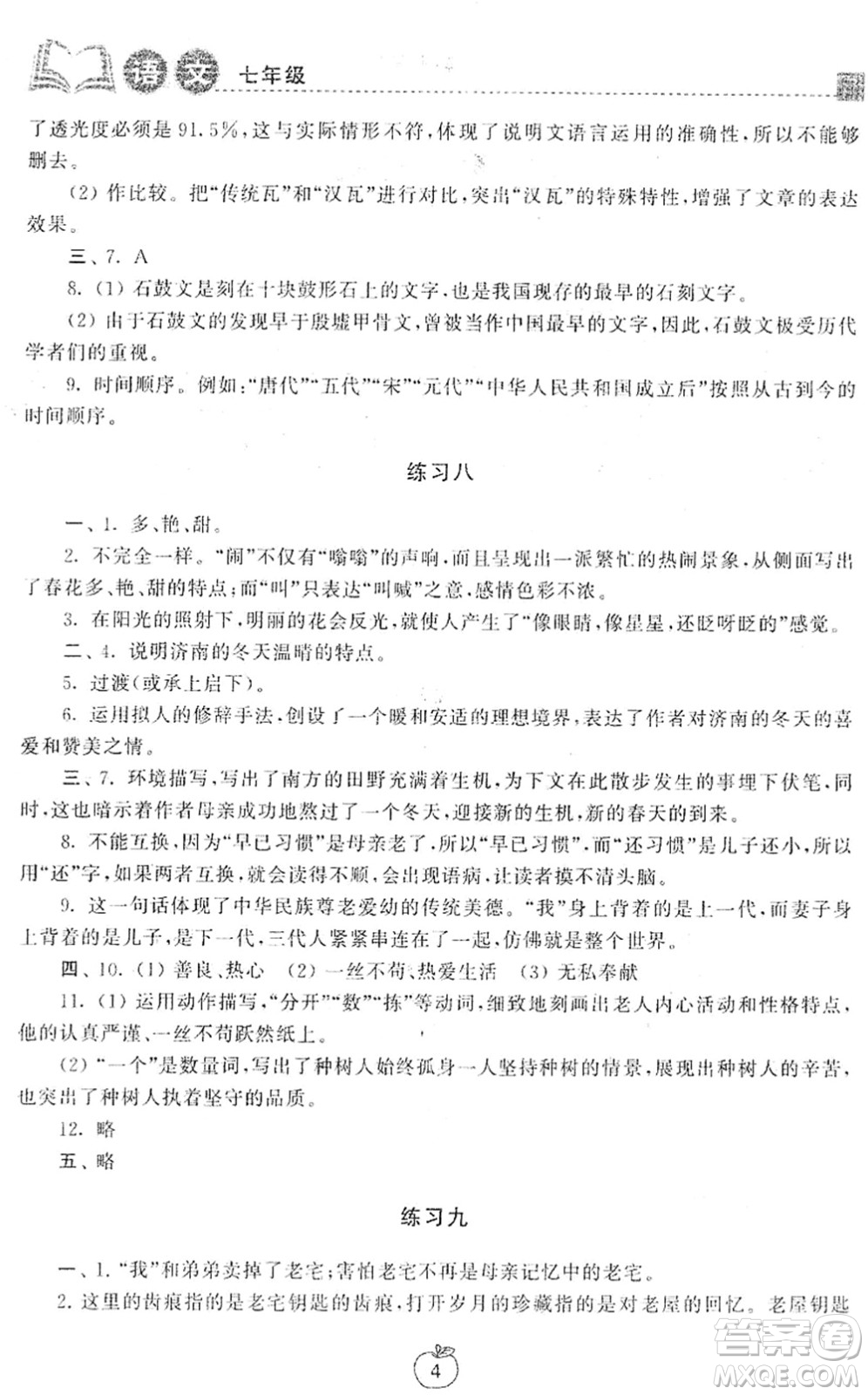 譯林出版社2022寒假學習生活七年級語文提優(yōu)版人教版答案