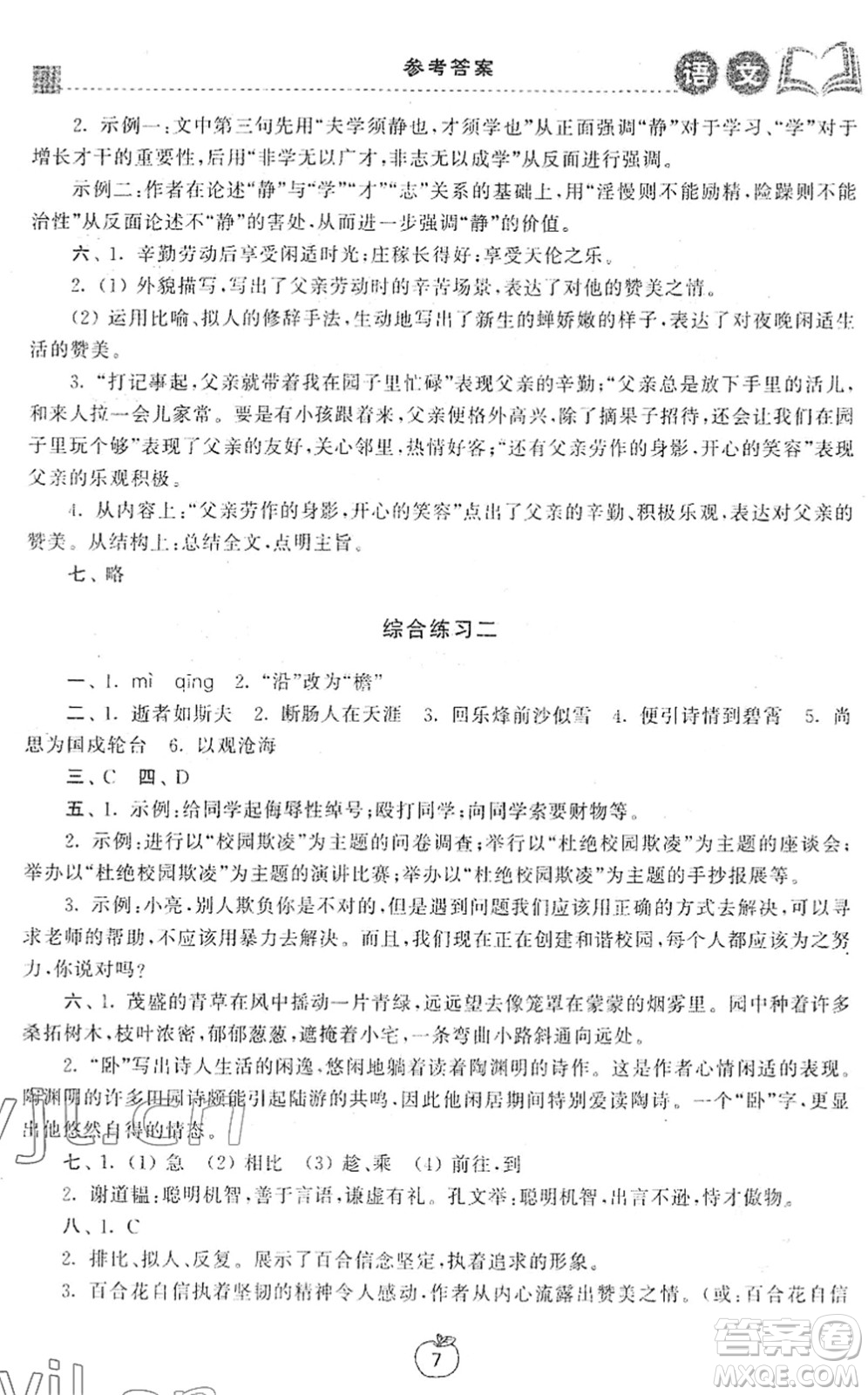 譯林出版社2022寒假學習生活七年級語文提優(yōu)版人教版答案