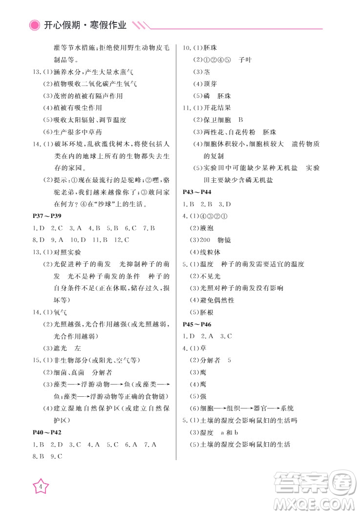 武漢出版社2022開心假期寒假作業(yè)七年級生物人教版答案