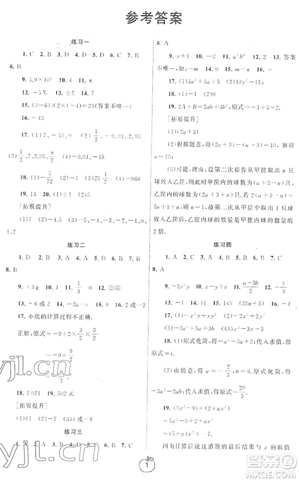 譯林出版社2022寒假學(xué)習(xí)生活七年級數(shù)學(xué)提優(yōu)版蘇教版答案