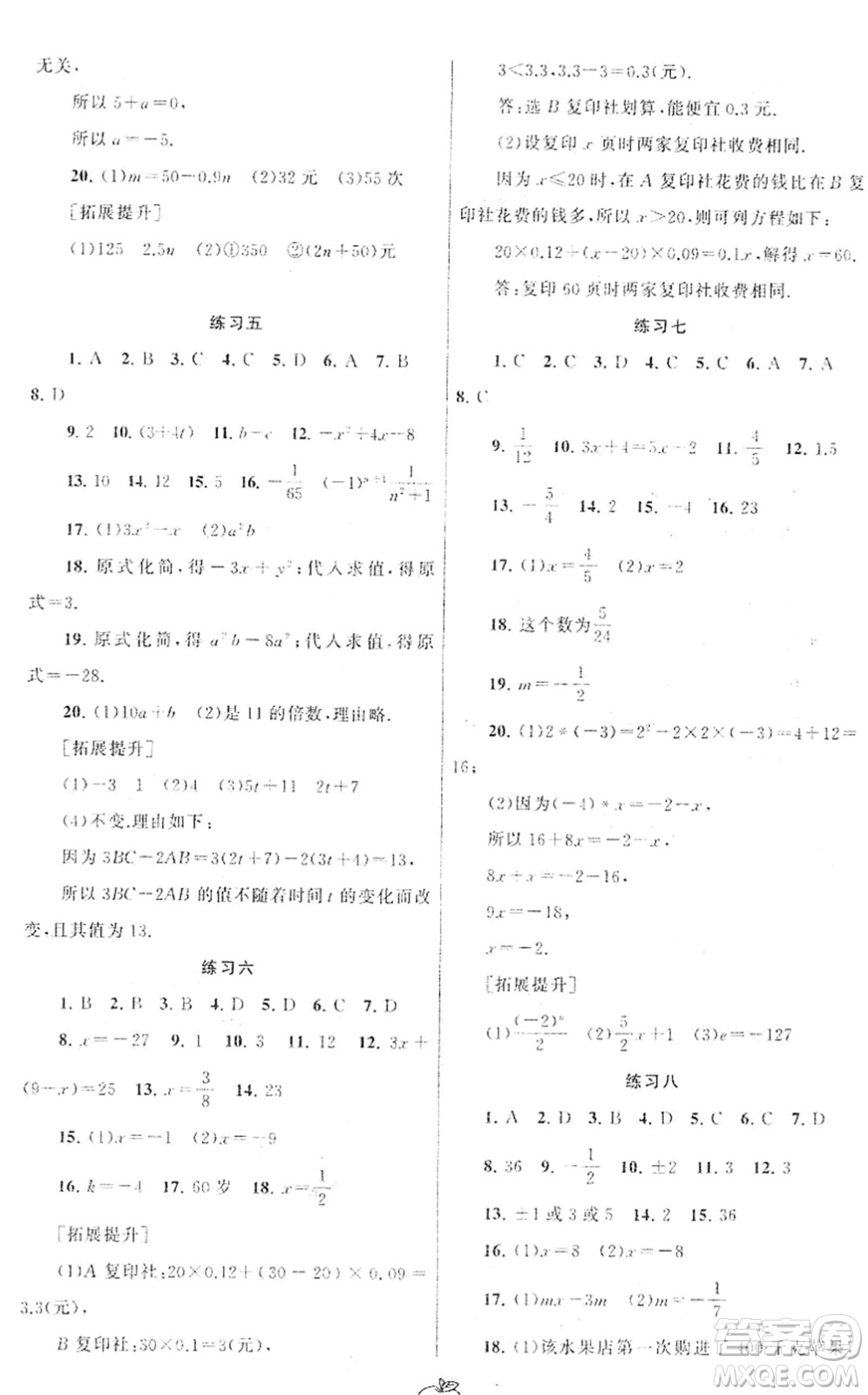 譯林出版社2022寒假學(xué)習(xí)生活七年級數(shù)學(xué)提優(yōu)版蘇教版答案