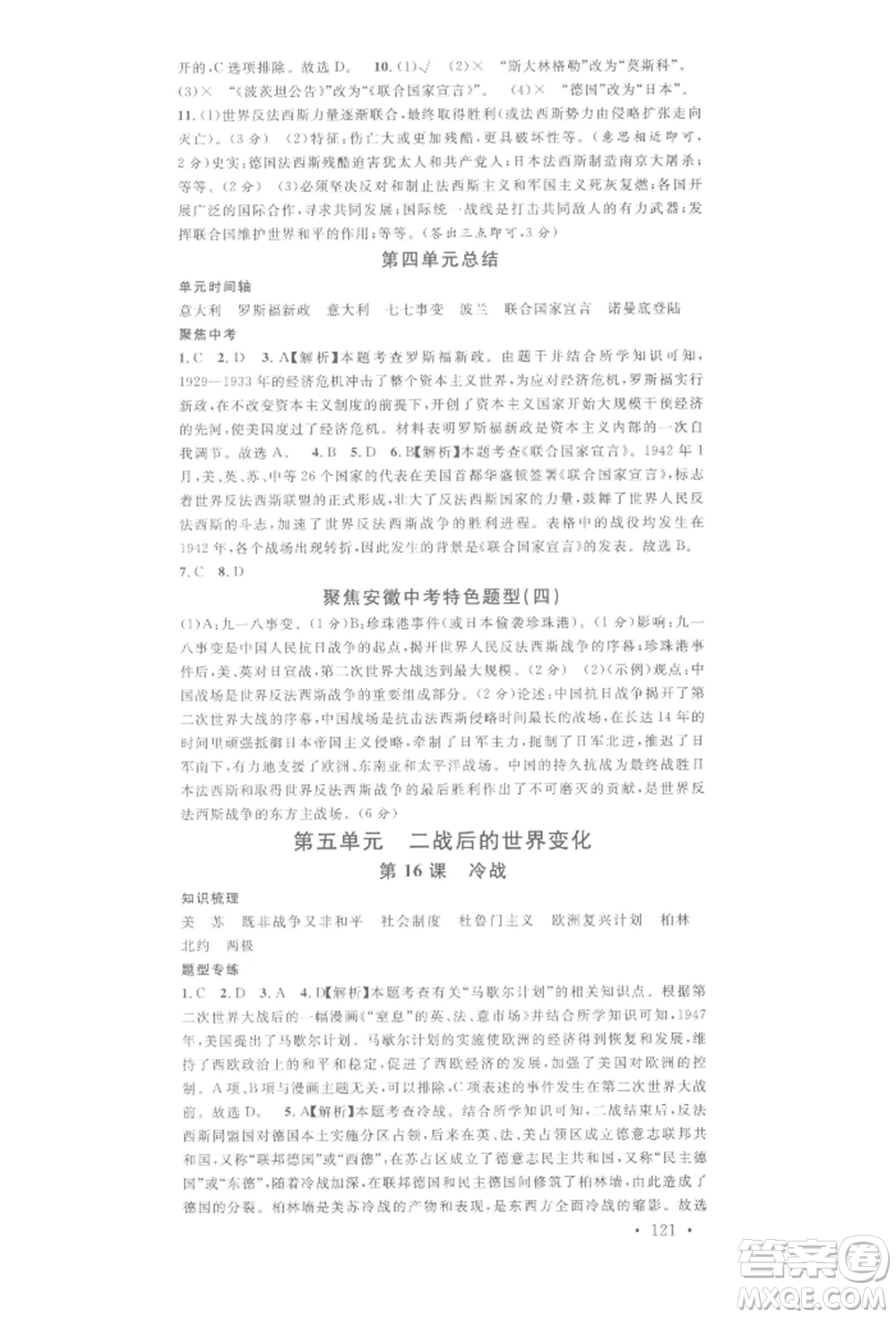 安徽師范大學(xué)出版社2022名校課堂背記手冊(cè)九年級(jí)歷史下冊(cè)人教版安徽專版參考答案