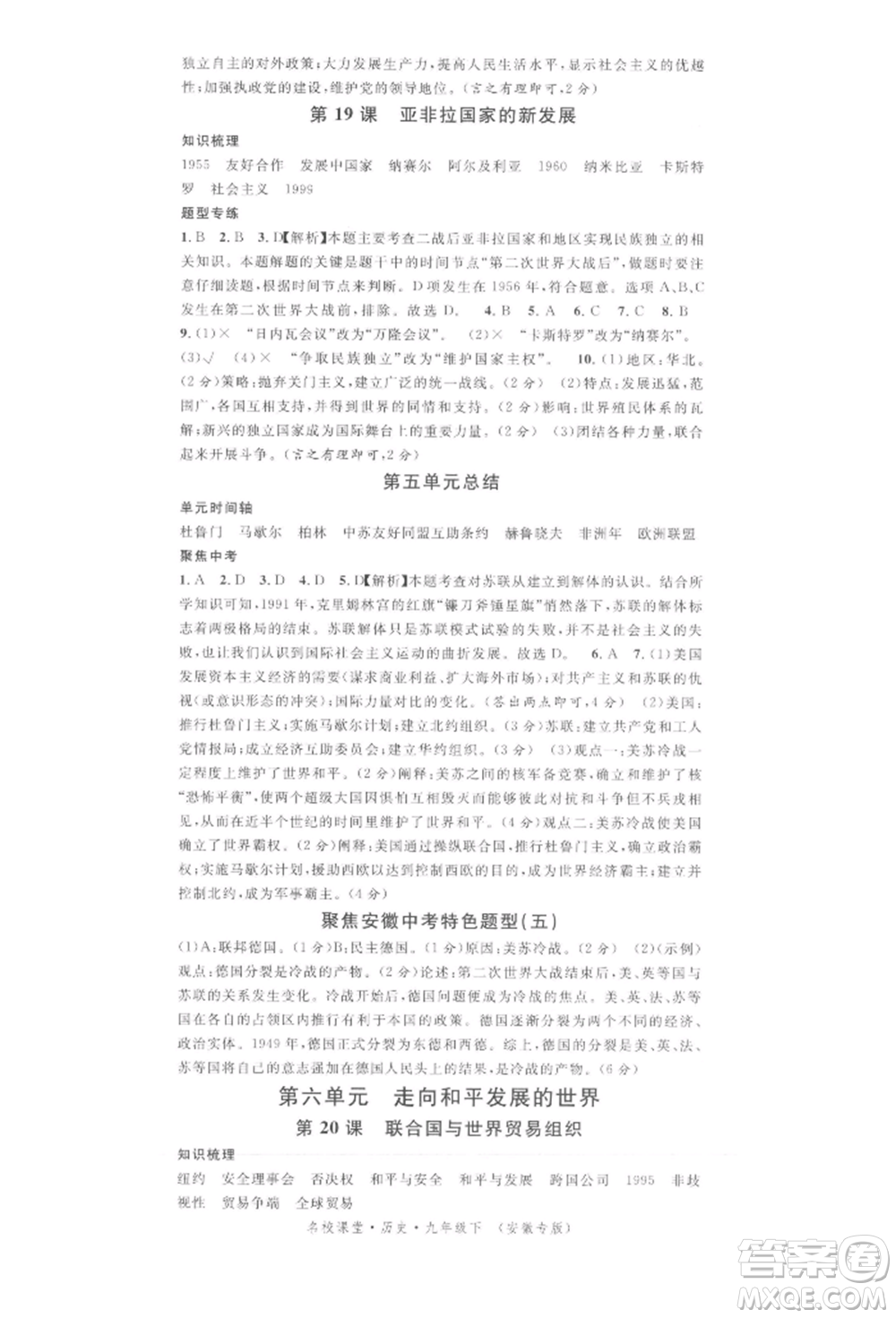 安徽師范大學(xué)出版社2022名校課堂背記手冊(cè)九年級(jí)歷史下冊(cè)人教版安徽專版參考答案