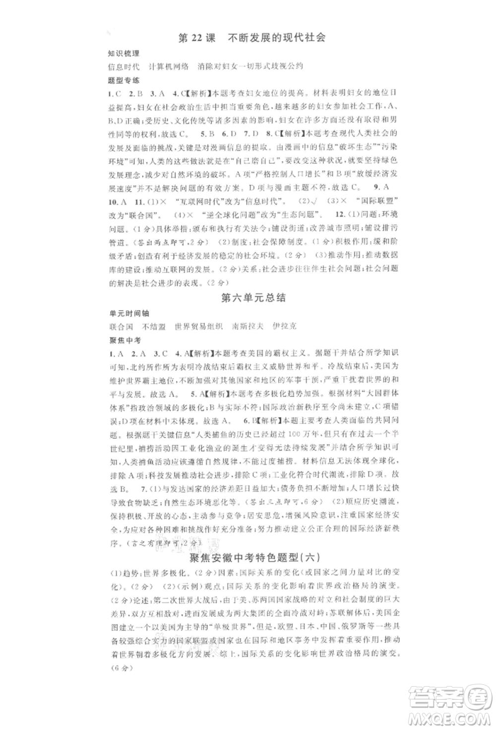 安徽師范大學(xué)出版社2022名校課堂背記手冊(cè)九年級(jí)歷史下冊(cè)人教版安徽專版參考答案