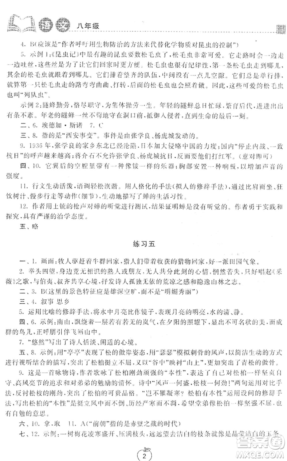 譯林出版社2022寒假學(xué)習(xí)生活八年級(jí)語(yǔ)文提優(yōu)版人教版答案