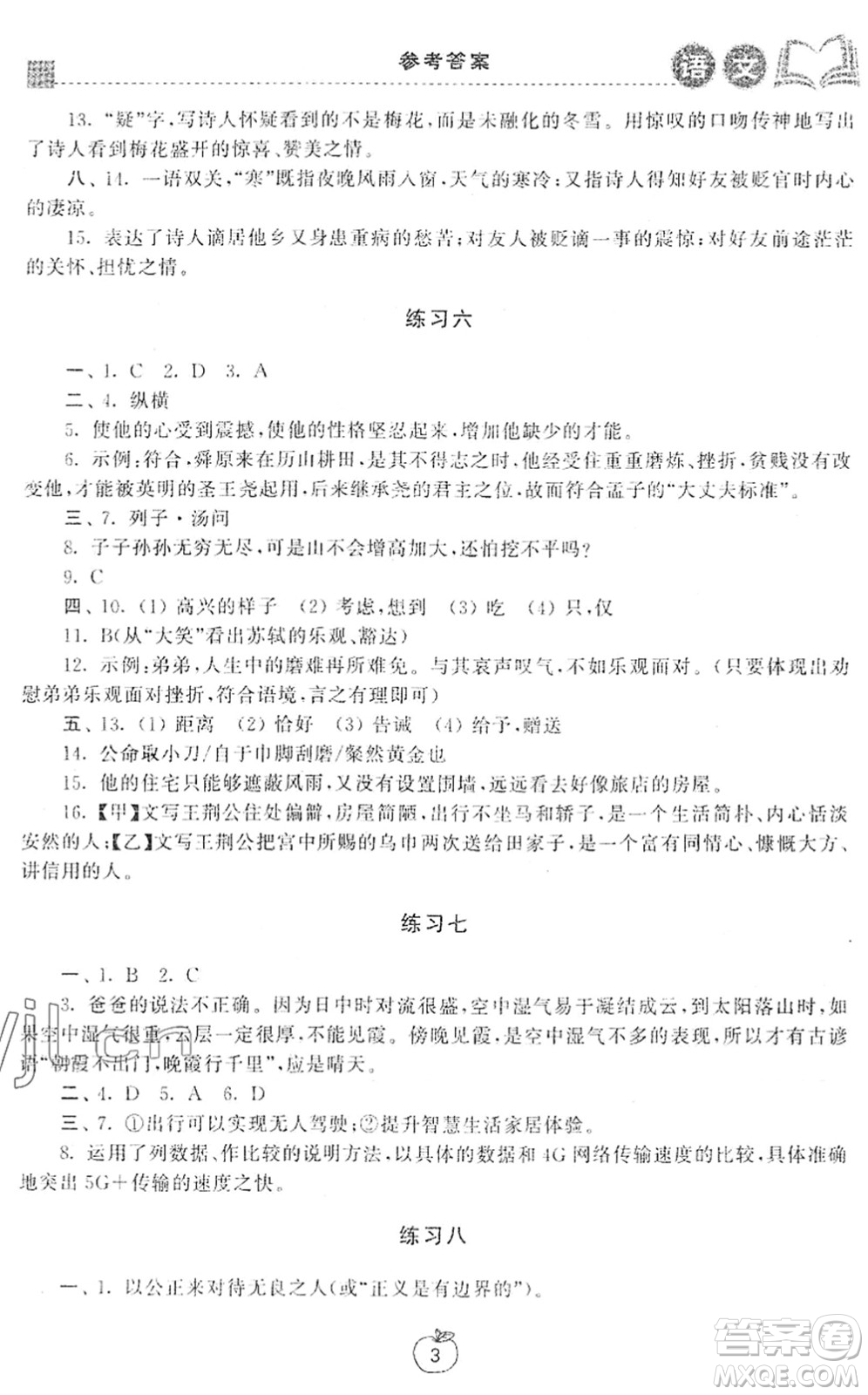 譯林出版社2022寒假學(xué)習(xí)生活八年級(jí)語(yǔ)文提優(yōu)版人教版答案