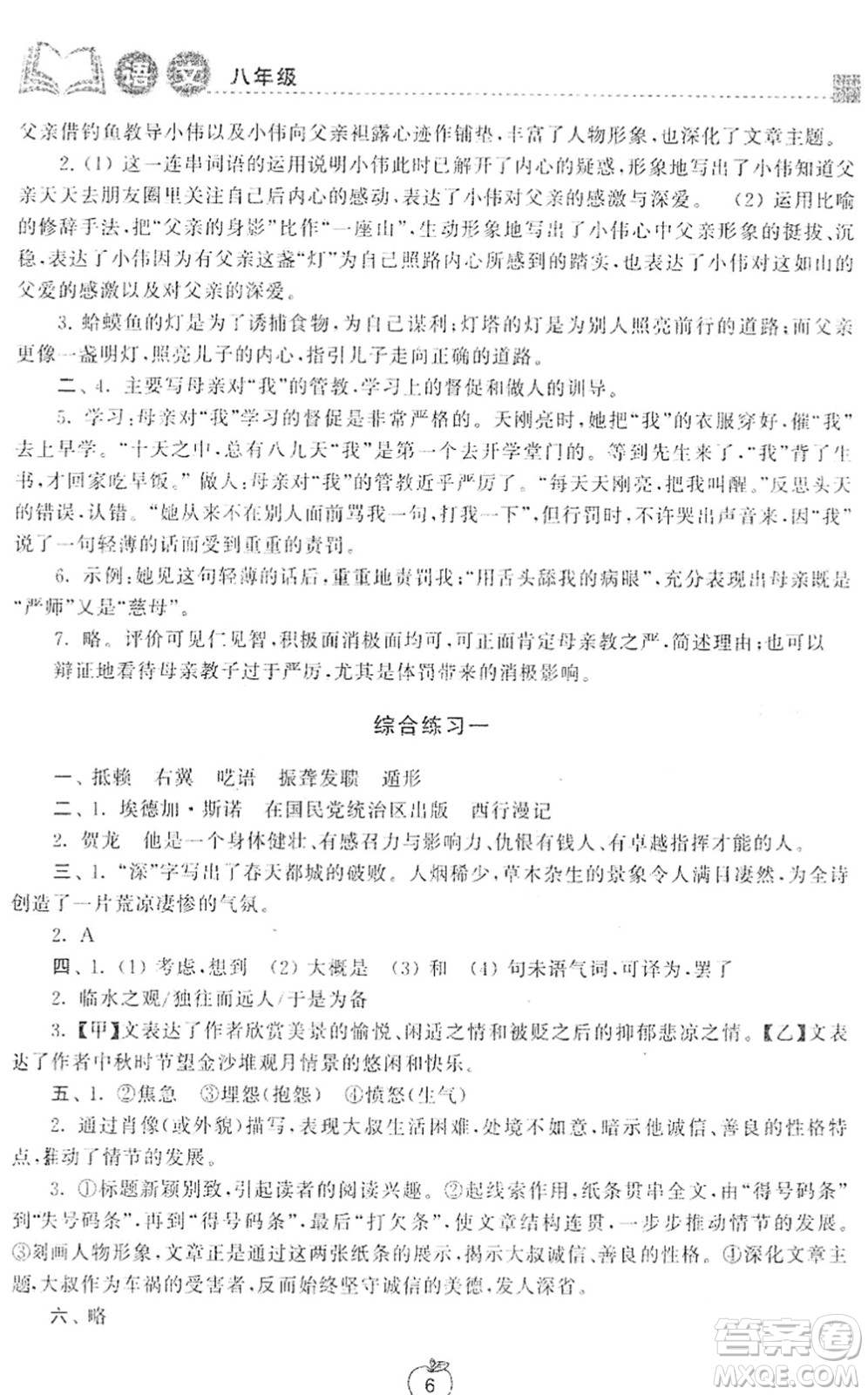 譯林出版社2022寒假學(xué)習(xí)生活八年級(jí)語(yǔ)文提優(yōu)版人教版答案