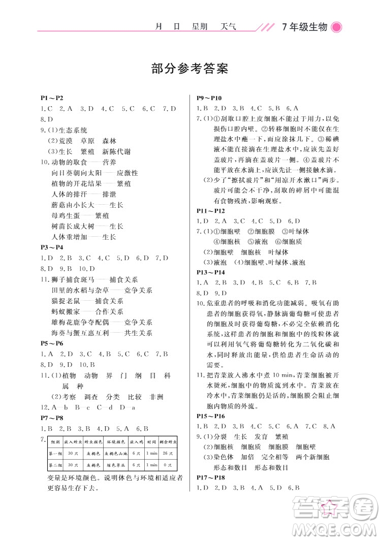 武漢出版社2022開心假期寒假作業(yè)七年級(jí)生物B版答案