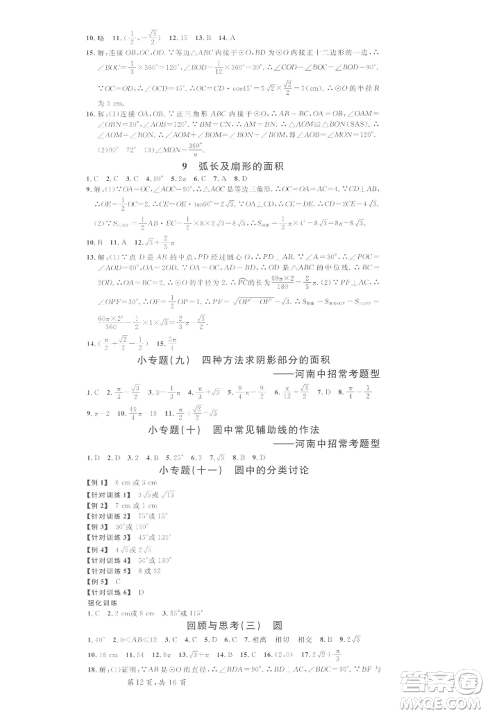 開明出版社2022名校課堂拔高題課時練九年級數(shù)學(xué)下冊北師大版河南專版參考答案