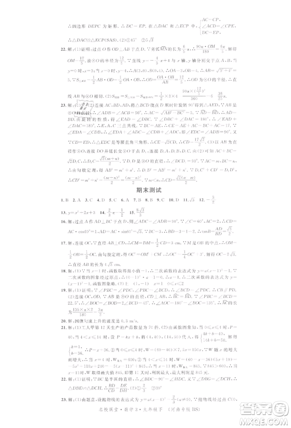 開明出版社2022名校課堂拔高題課時練九年級數(shù)學(xué)下冊北師大版河南專版參考答案