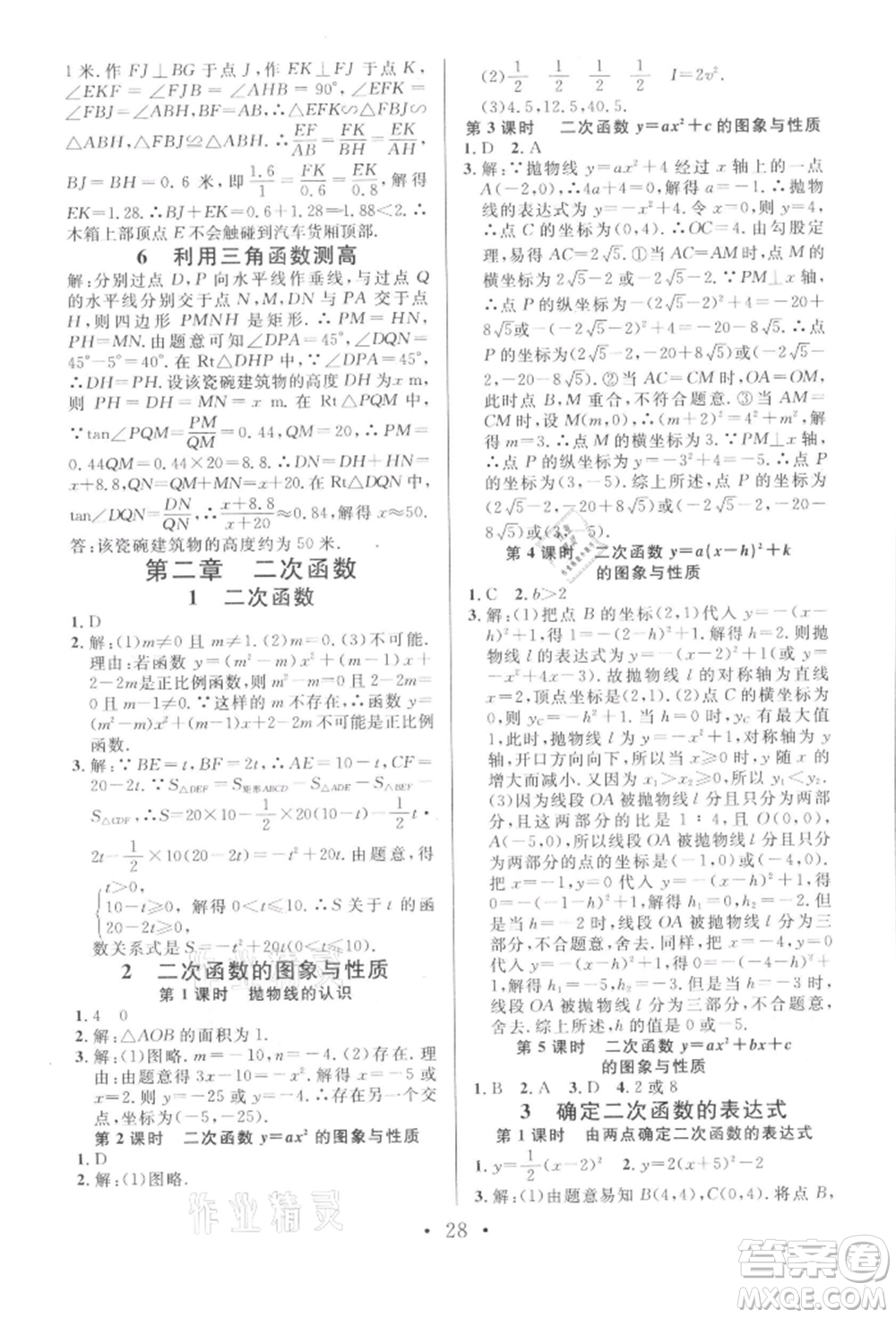 開明出版社2022名校課堂拔高題課時練九年級數(shù)學(xué)下冊北師大版河南專版參考答案