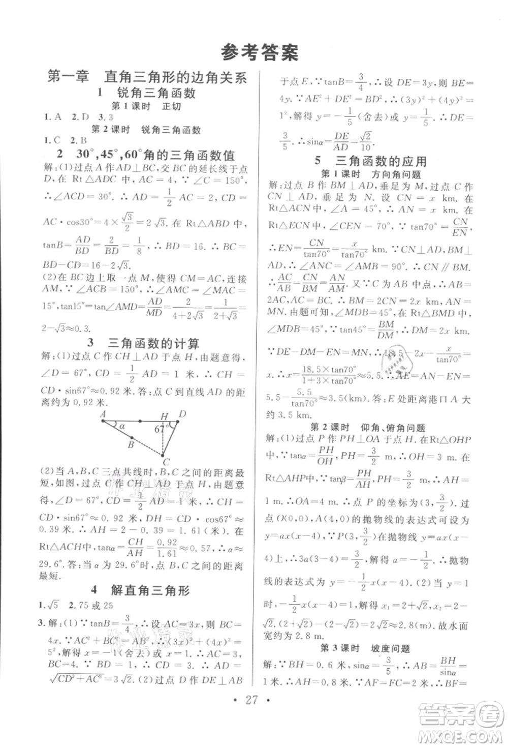 開明出版社2022名校課堂拔高題課時練九年級數(shù)學(xué)下冊北師大版河南專版參考答案