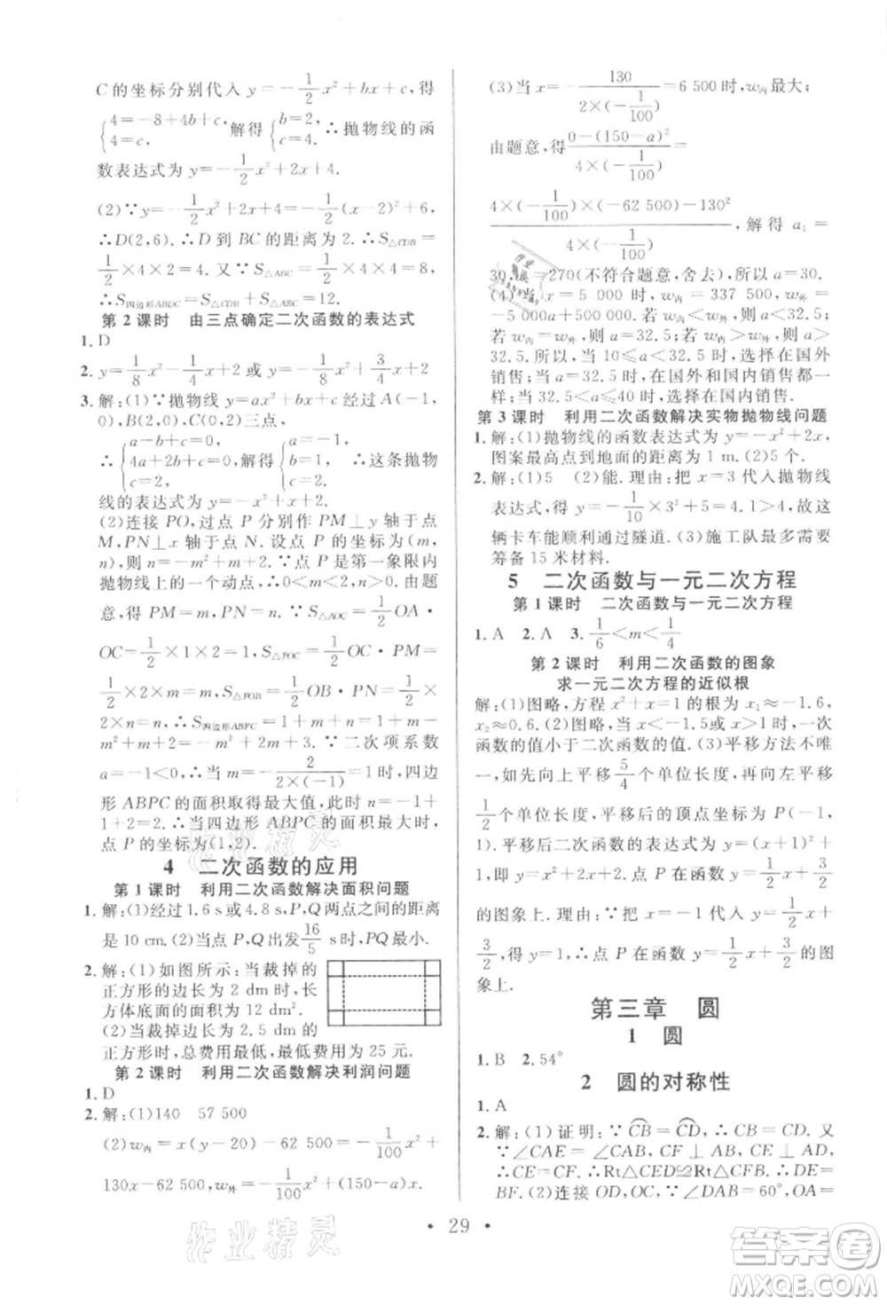 開明出版社2022名校課堂拔高題課時練九年級數(shù)學(xué)下冊北師大版河南專版參考答案