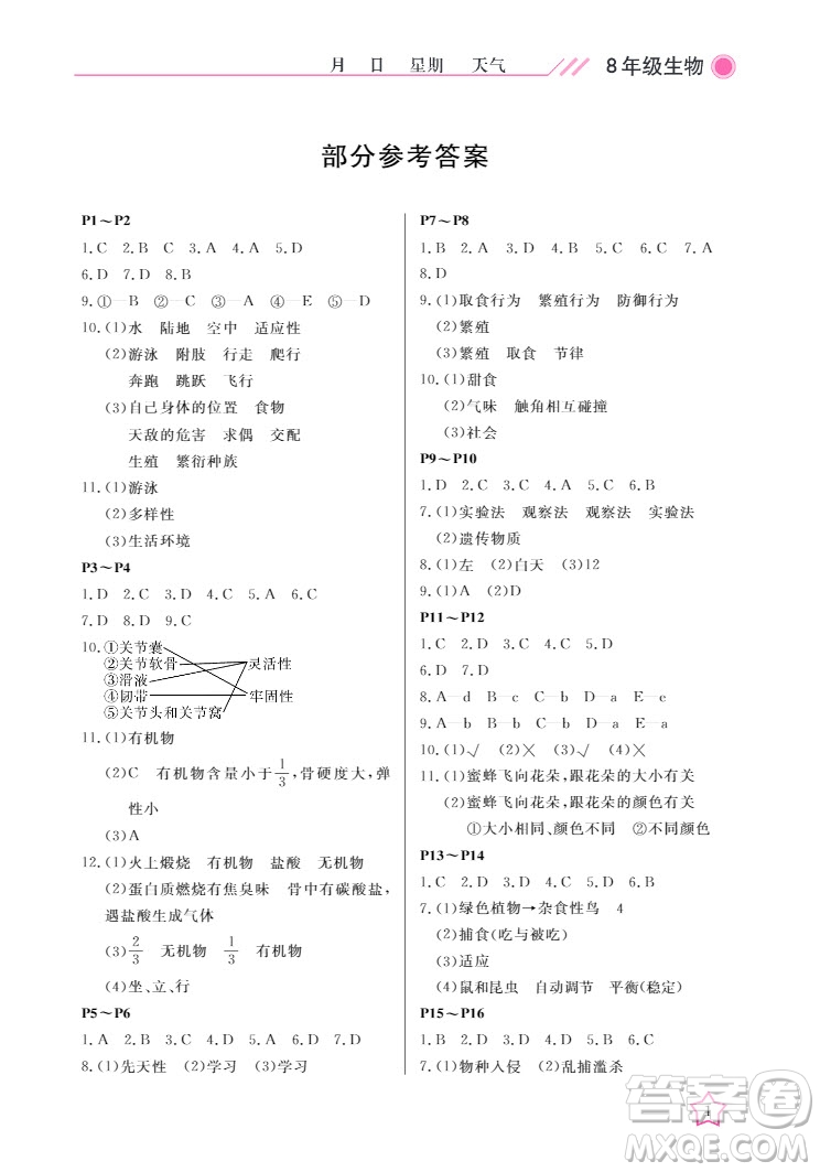 武漢出版社2022開心假期寒假作業(yè)八年級生物B版答案