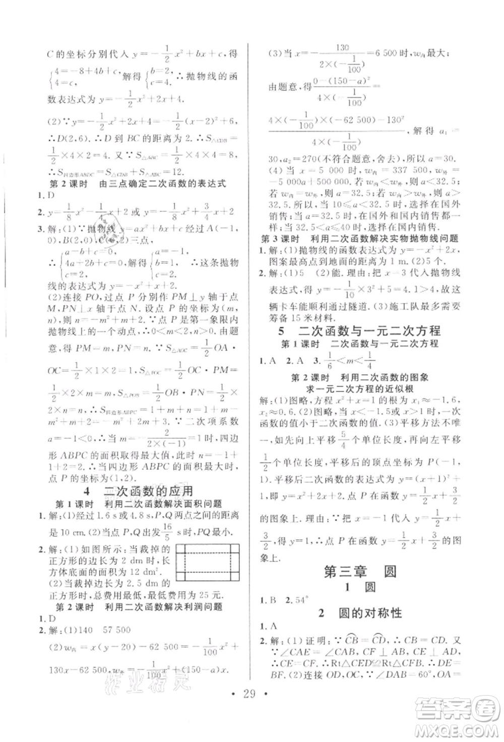 安徽師范大學(xué)出版社2022名校課堂拔高題課時(shí)練九年級(jí)數(shù)學(xué)下冊(cè)北師大版陜西專(zhuān)版參考答案