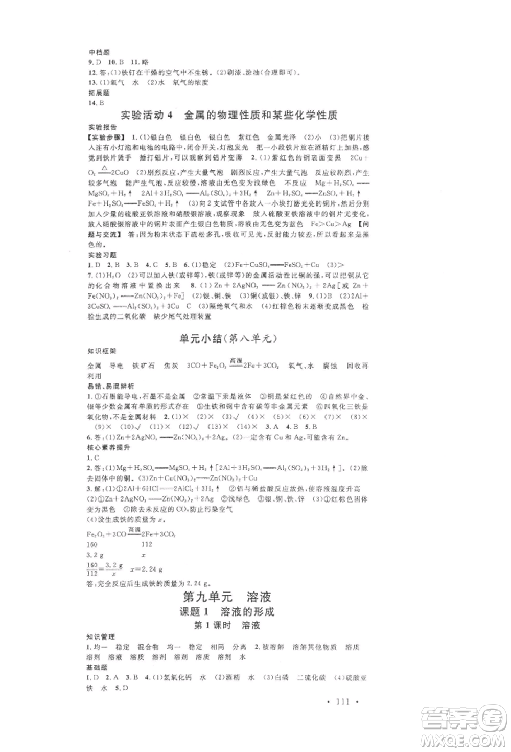 開明出版社2022名校課堂背記手冊九年級化學(xué)下冊人教版河南專版參考答案