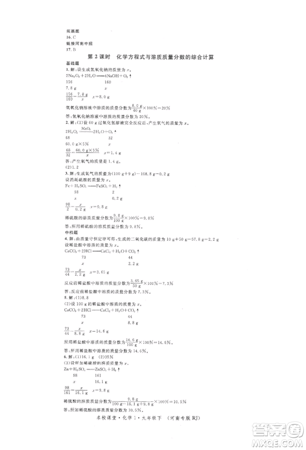 開明出版社2022名校課堂背記手冊九年級化學(xué)下冊人教版河南專版參考答案