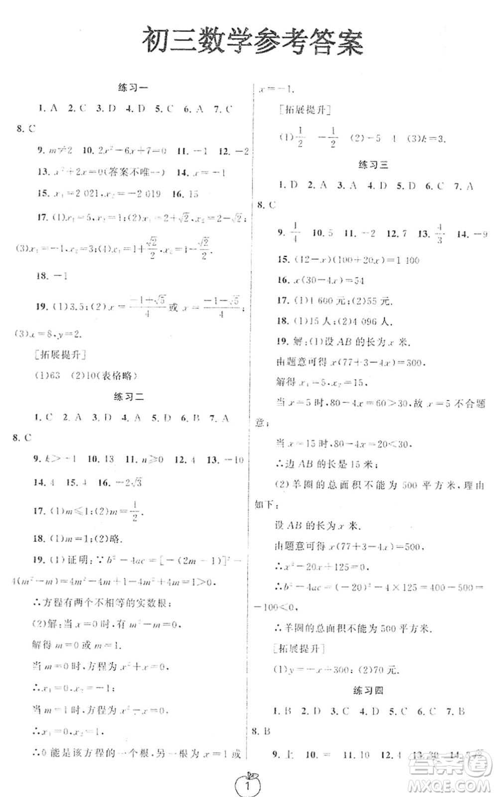 譯林出版社2022寒假學(xué)習(xí)生活九年級(jí)數(shù)學(xué)提優(yōu)版蘇教版答案