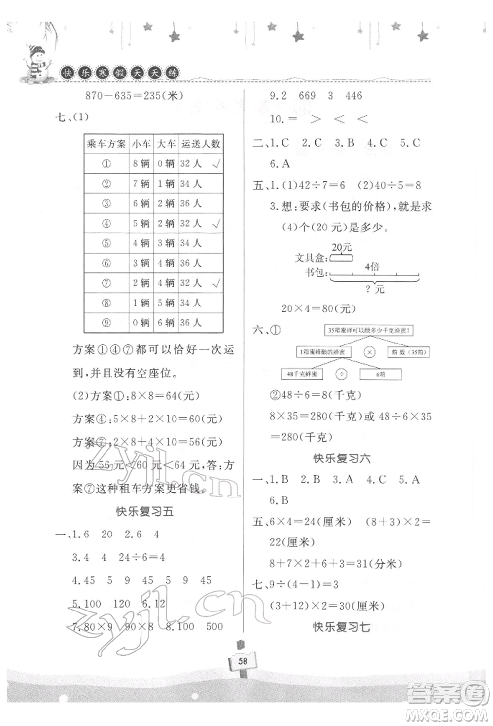 河南大學出版社2022快樂寒假天天練三年級數(shù)學通用版參考答案