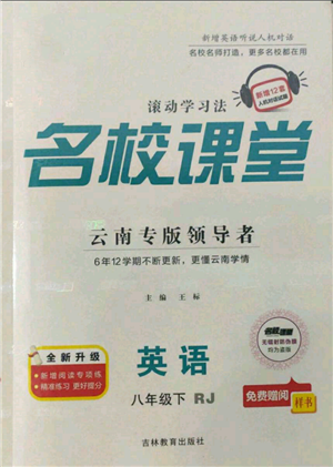 吉林教育出版社2022名校課堂滾動(dòng)學(xué)習(xí)法八年級(jí)英語(yǔ)下冊(cè)人教版云南專版參考答案