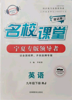 吉林教育出版社2022名校課堂背記本九年級(jí)英語(yǔ)下冊(cè)人教版寧夏專版參考答案