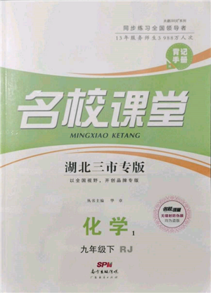 廣東經(jīng)濟出版社2022名校課堂背記手冊九年級化學下冊人教版湖北三市專版參考答案