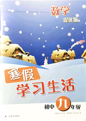 譯林出版社2022寒假學(xué)習(xí)生活九年級(jí)數(shù)學(xué)提優(yōu)版蘇教版答案