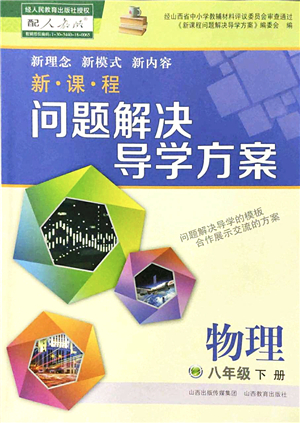 山西教育出版社2022新課程問(wèn)題解決導(dǎo)學(xué)方案八年級(jí)物理下冊(cè)人教版答案