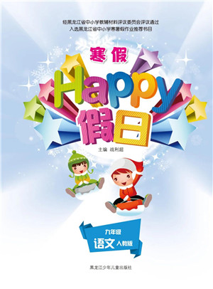 黑龍江少年兒童出版社2022寒假Happy假日九年級(jí)語文人教版答案