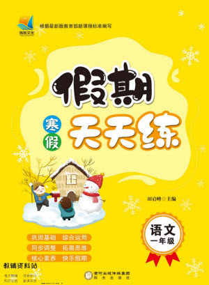 陽(yáng)光出版社2022假期天天練寒假一年級(jí)語(yǔ)文部編版答案