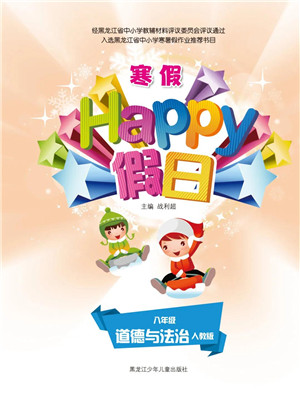 黑龍江少年兒童出版社2022寒假Happy假日八年級道德與法治人教版答案