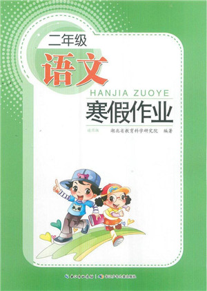 長江少年兒童出版社2022寒假作業(yè)二年級語文通用版答案