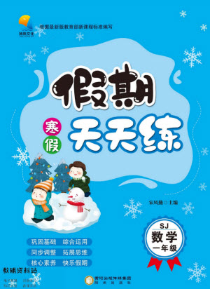 陽光出版社2022假期天天練寒假一年級數(shù)學(xué)SJ蘇教版答案