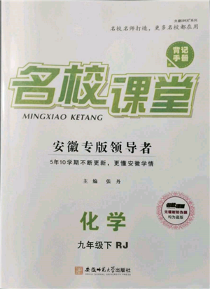 安徽師范大學(xué)出版社2022名校課堂背記手冊(cè)九年級(jí)化學(xué)下冊(cè)人教版安徽專版參考答案