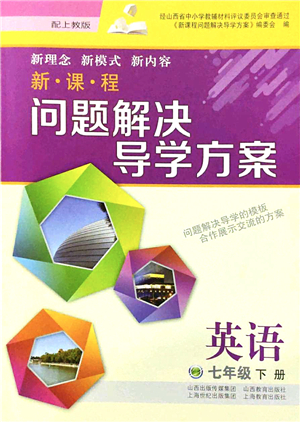 山西教育出版社2022新課程問題解決導(dǎo)學(xué)方案七年級英語下冊上教版答案